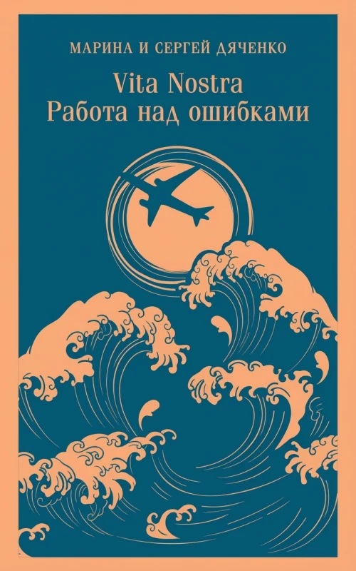 Vita Nostra: Работа над ошибками