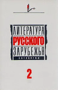 Литература русского зарубежья. Том 2