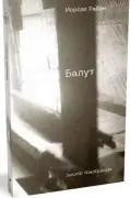 Балут: Роман предместья