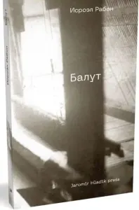 Балут: Роман предместья