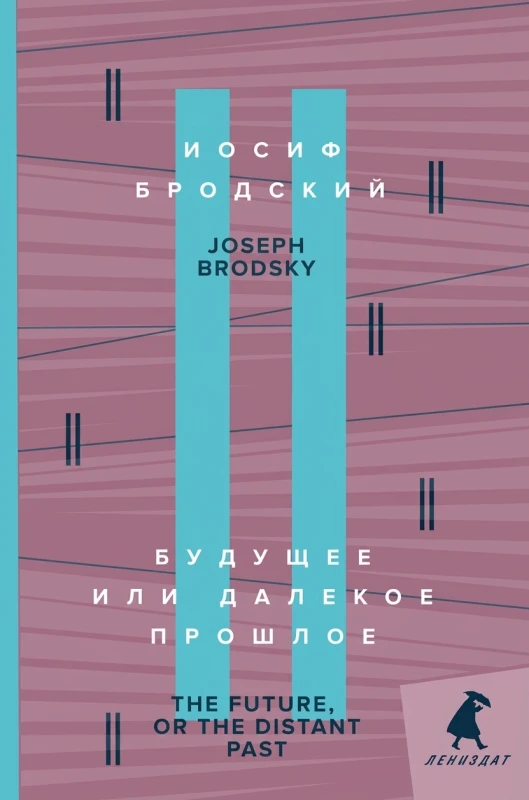 Будущее или далекое прошлое = The Future, or The Distant Past.