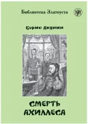 Смерть Ахиллеса