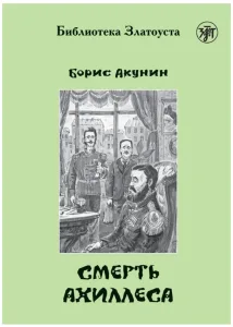 Смерть Ахиллеса