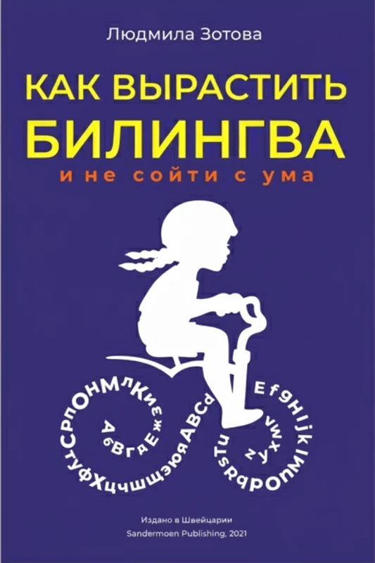 Как вырастить билингва и не сойти с ума