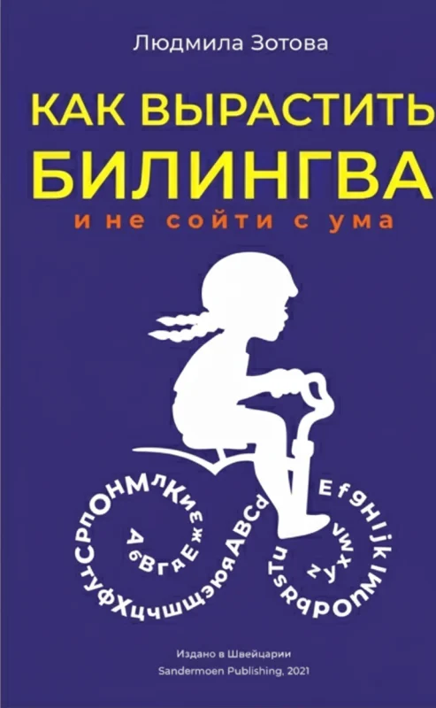Как вырастить билингва и не сойти с ума