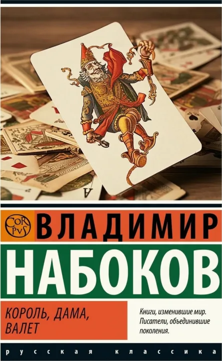 Король, дама, валет