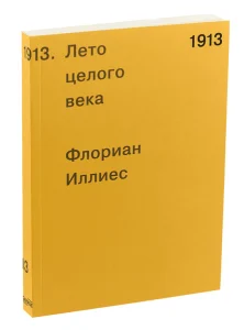 1913. Лето целого века