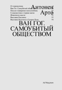 Ван Гог: самоубитый обществом