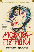 Москва-Петушки. С комментариями