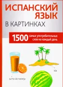 Испанский язык в картинках