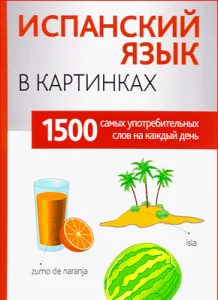 Испанский язык в картинках