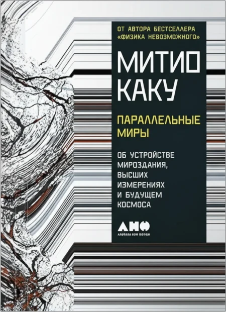 Параллельные миры. Об устройстве мироздания, высших измерениях и будущем космоса