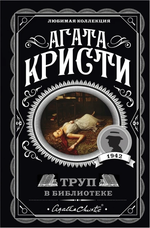 Труп в библиотеке