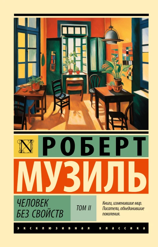 Человек без свойств. Том 1 и 2