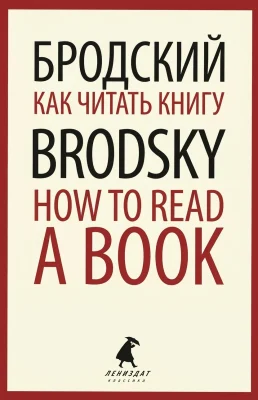 Как читать книгу