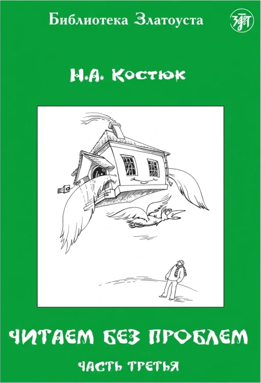 Читаем без проблем. Часть 3