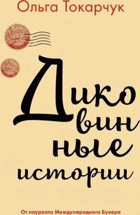 Диковинные истории