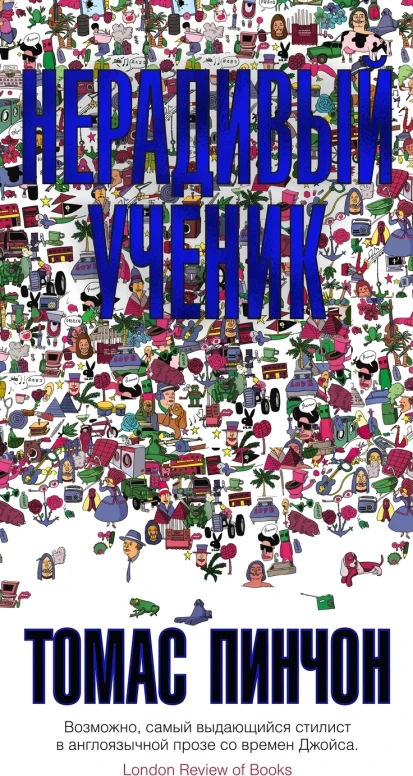 Нерадивый ученик