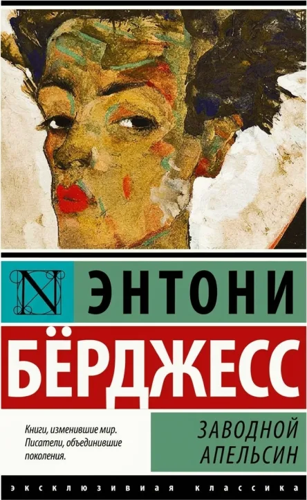 Заводной апельсин