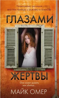 Глазами жертвы