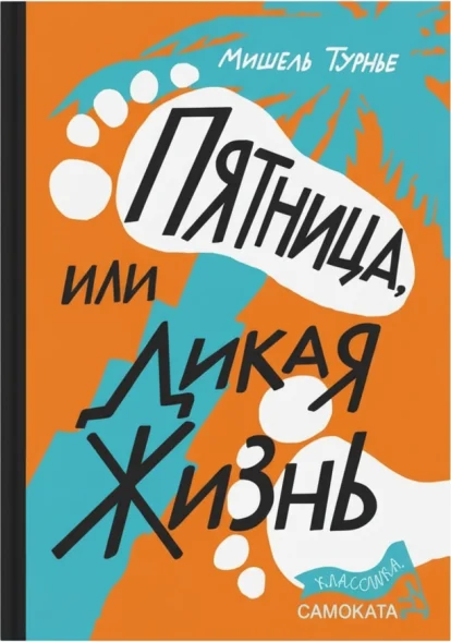 Пятница, или Дикая жизнь