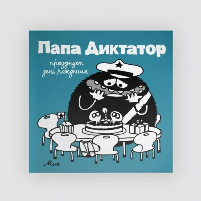 Папа диктатор празднует день рождения №5