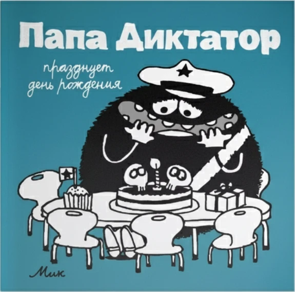 Папа диктатор празднует день рождения №5
