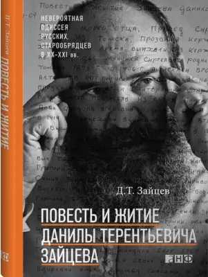 The Tale and Life of Danila Terentievich Zaitsev