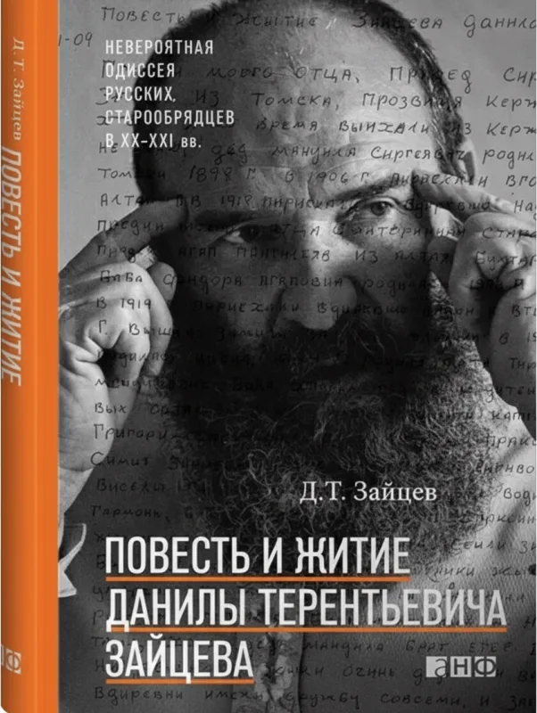 Повесть и Житие Данилы Терентьевича Зайцева