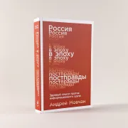 Россия в эпоху постправды: Здравый смысл против информационного шума