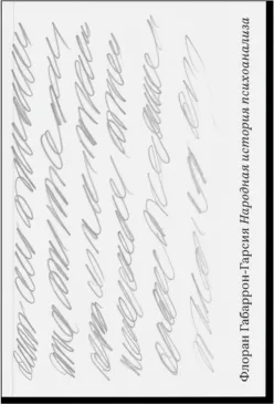 Народная история психоанализа