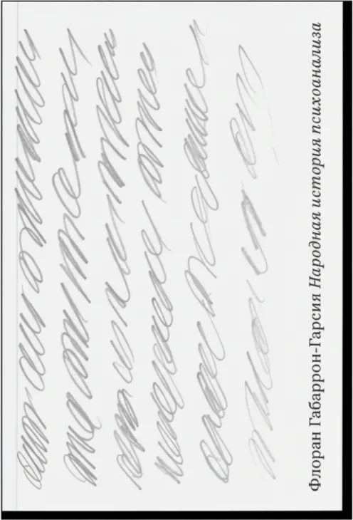 Народная история психоанализа