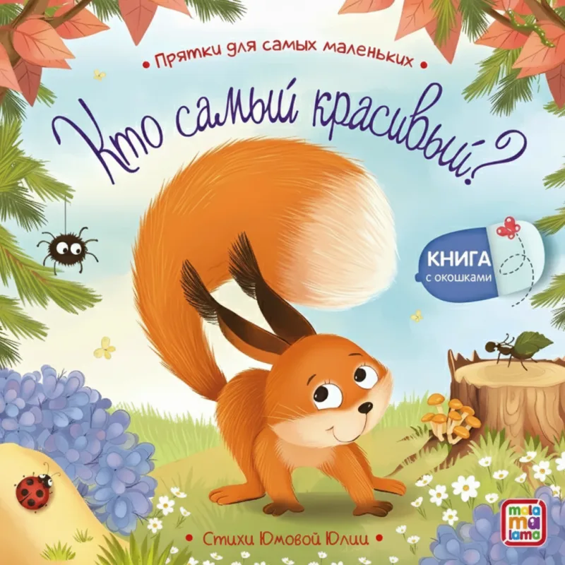 Прятки для самых маленьких. Кто самый красивый?