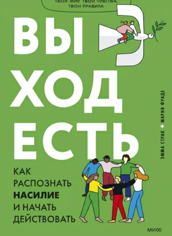 Выход есть. Как распознать насилие и начать действовать