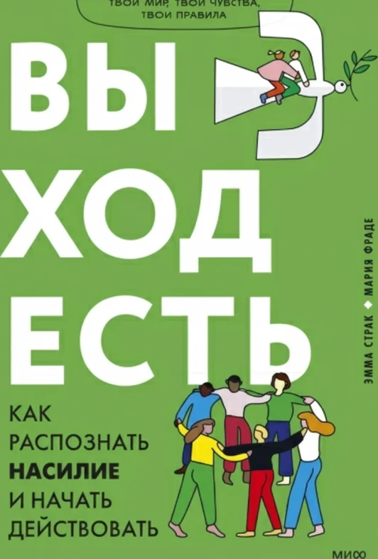Выход есть. Как распознать насилие и начать действовать