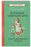 Воспитание правильной речи