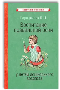 Воспитание правильной речи