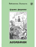 Левиафан
