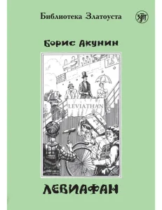 Левиафан