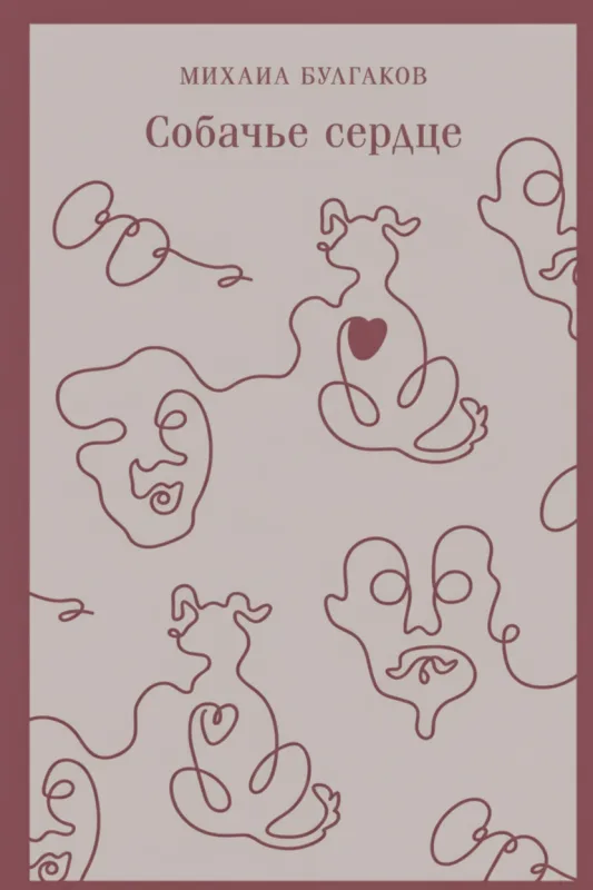 Собачье сердце