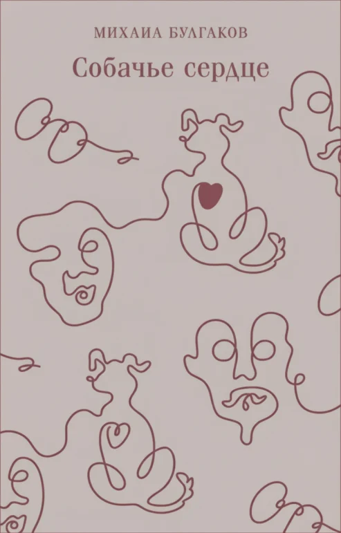 Собачье сердце