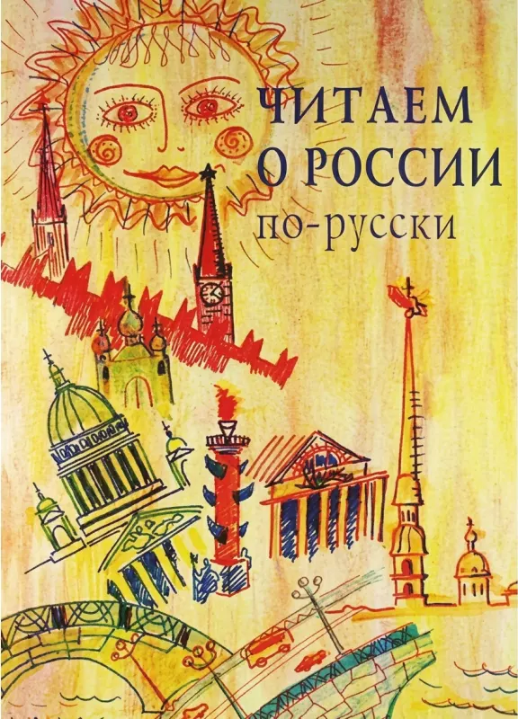 Читаем о России по-русски (А2—В2)