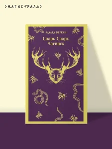 Снарк снарк. Книга 1: Чагинск