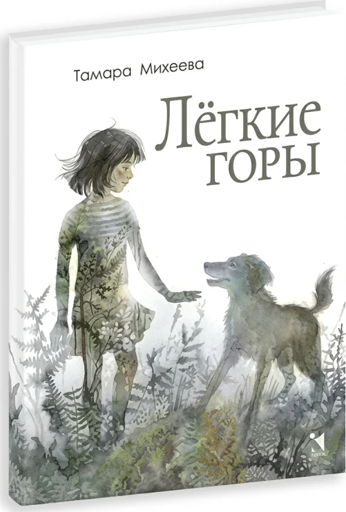 Лёгкие горы