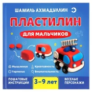 Пластилин для мальчиков