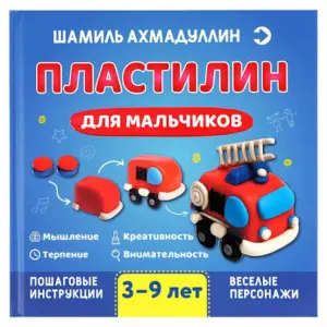 Пластилин для мальчиков
