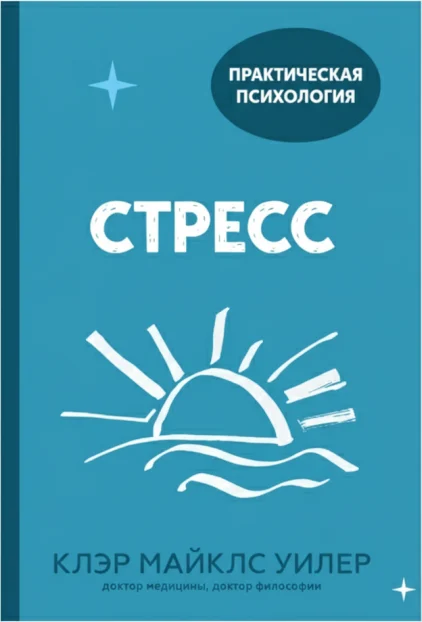 Стресс. 10 способов, которые помогут обрести покой