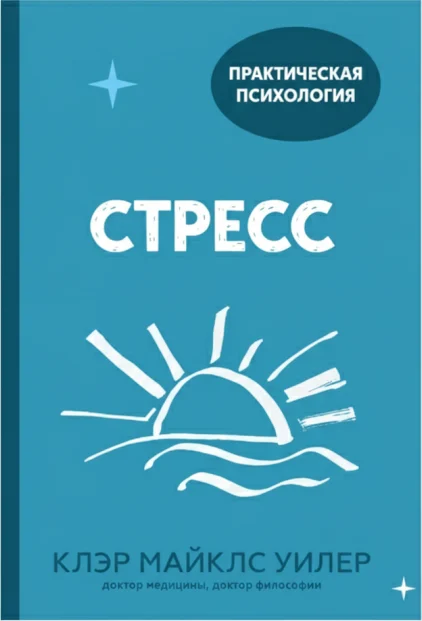 Стресс. 10 способов, которые помогут обрести покой