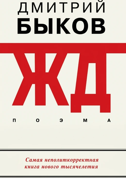 ЖД