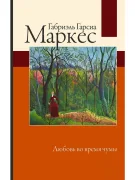 Любовь во время чумы
